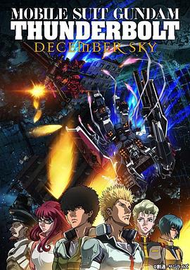 机动战士高达雷霆宙域DECEMBERSKY