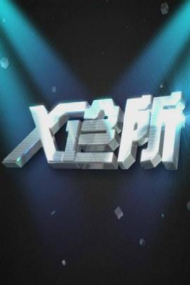 X诊所第20211025期