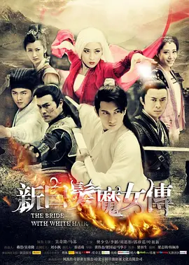 新白发魔女传[DVD版]第05集