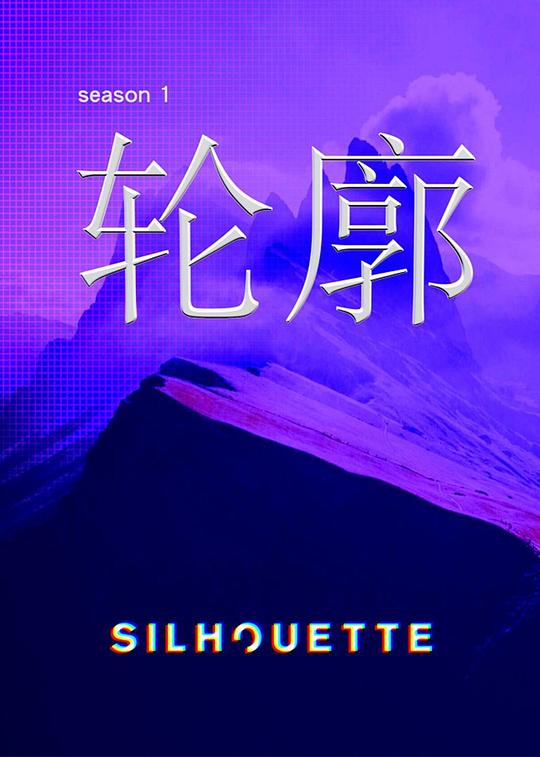 Silhouette轮廓(全集)