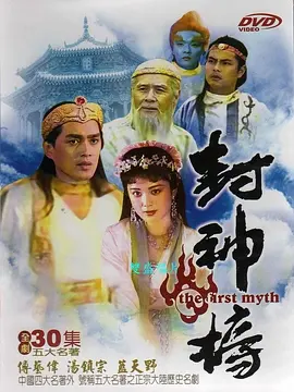 封神榜1990第31集