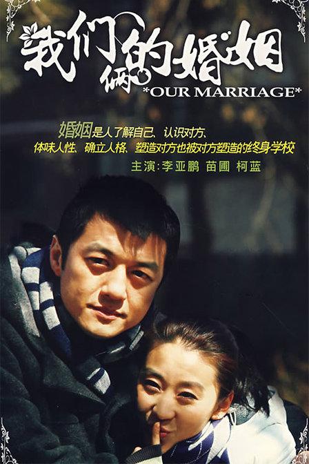 我们俩的婚姻第04集