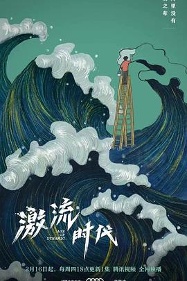 激流时代(全集)