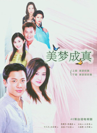 美梦成真2004第30集