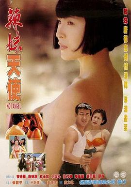 辣妹天使1998