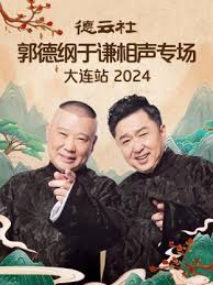 德云社郭德纲于谦相声专场大连站 2024第06期