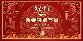 文艺中国2025新春特别节目