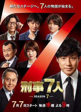 刑事7人第七季第06集