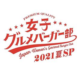 女子美味汉堡部2021 夏SP第1集(大结局)