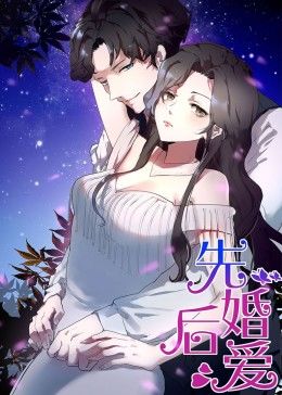 动态漫画·先婚后爱第01集