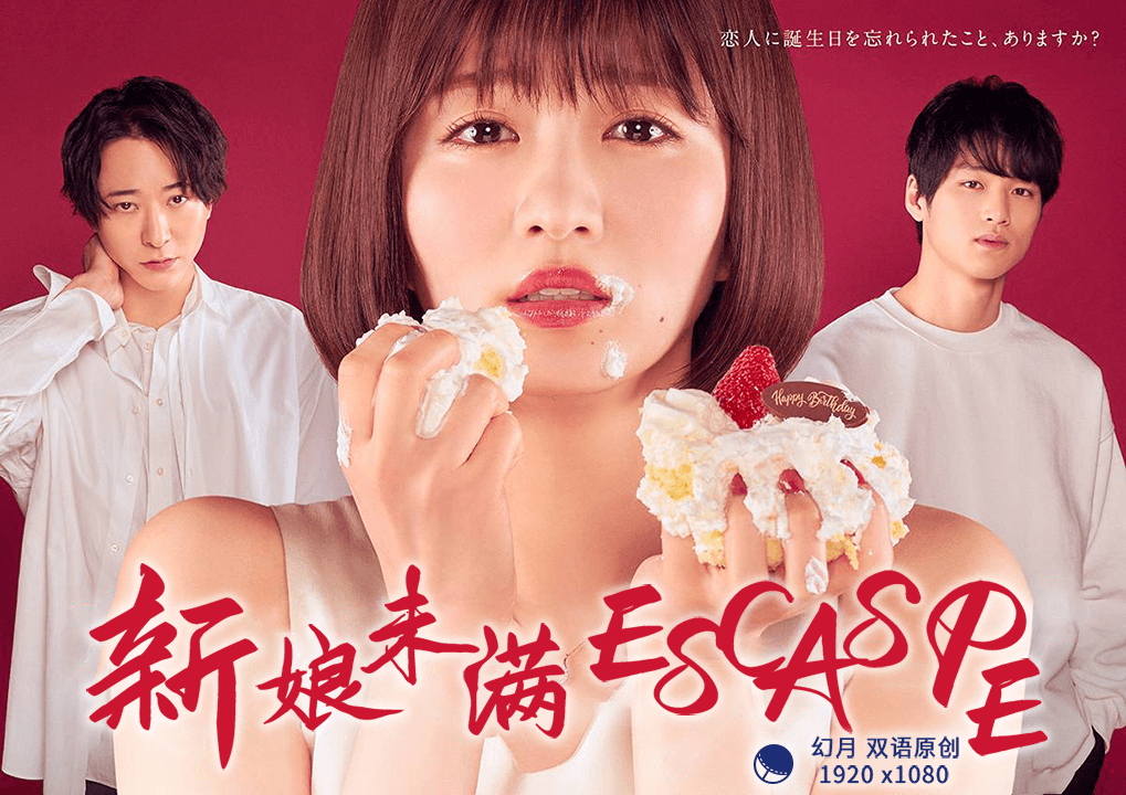 新娘未满ESCAPE第01集