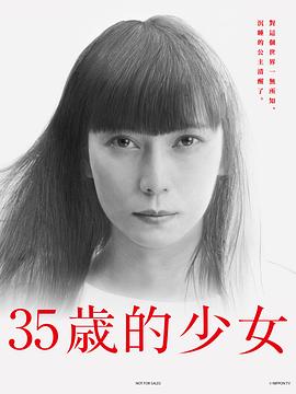 35岁的少女第13集