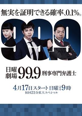 99.9：刑事专业律师第一季第04集