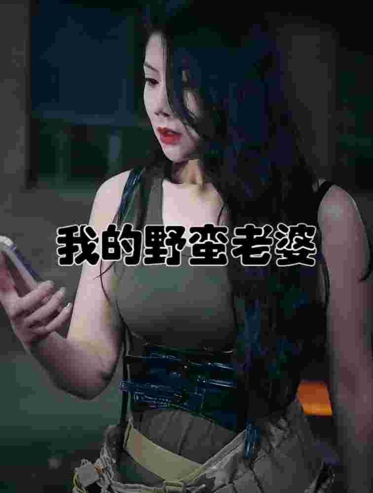 我的老婆是战神(我的野蛮老婆）(全集)