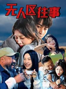 无人区往第1-20集