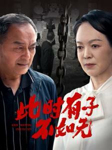 此时有子不如无第21-40集