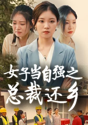 女子当自强之总裁还乡第1-20集