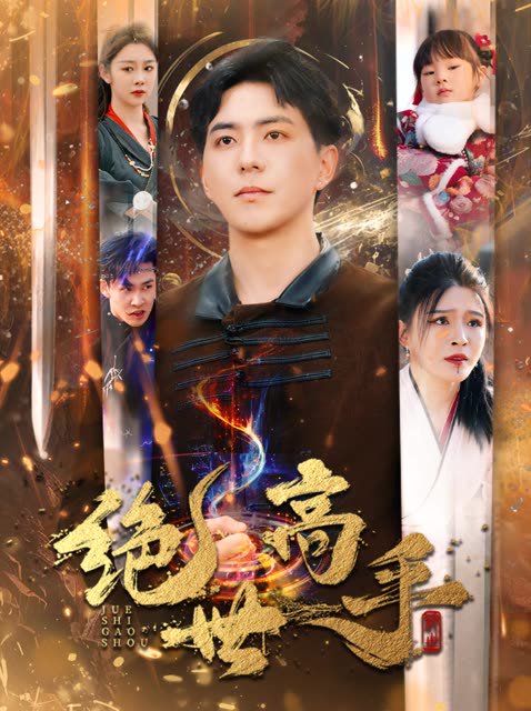 新版：绝世高手第1-30集